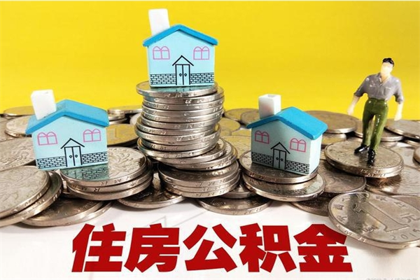 博尔塔拉蒙古房公积金取出（取住房公积金步骤）