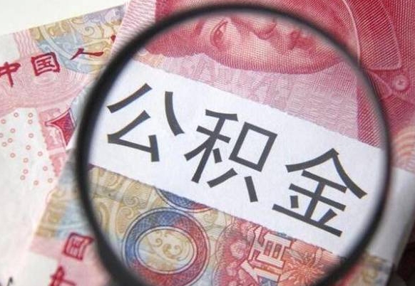 博尔塔拉蒙古按月领取公积金（公积金怎么按月领取）